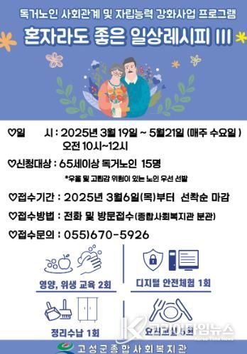 고성군종합사회복지관,독거노인 사회관계 및 자립능력 강화사업 프로그램