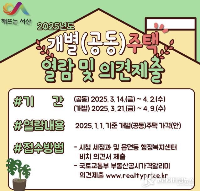 서산시 주택 공시가격 열림 및 의견 청취 진행 홍보물