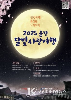 달빛을 품고 문경을 느껴보다, 2025 문경 달빛사랑여행 개최