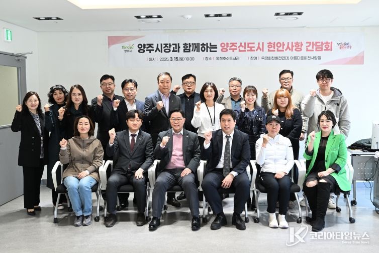 양주신도시 미래 비전’ 제시한 ‘현안 사항 간담회