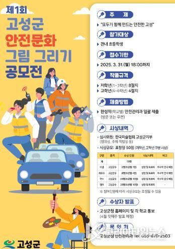 고성군, '안전문화 그림 공모전' 첫 개최
