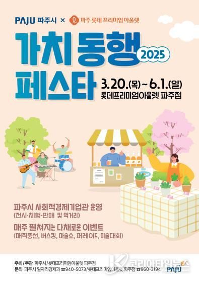 파주시, 2025 가치 동행 페스타 개최