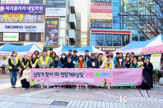 ‘희망 ON 데이’ 신학기 맞이 청소년연합거리상담