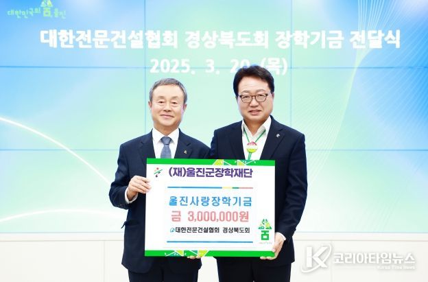 울진군장학재단, 대한전문건설협회 경상북도회로부터 울진사랑 장학기금 기탁 받아
