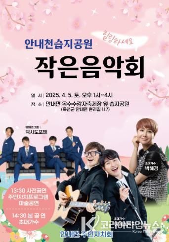 옥천군, 안내면주민자치회, ‘안내천 습지공원 작은 음악회’ 개최