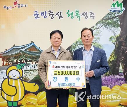 성주군 용암면 장원수 노인회장 『2025년 경북 산불피해 특별모금』성금 기탁