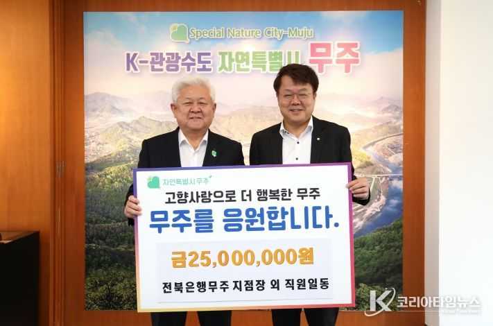 고향사랑기부금 기탁식(전북은행 무주지점)