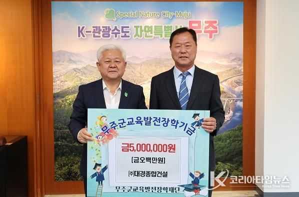 무주사랑 인재사랑 ㈜대경종합건설, 장학금 5백만 원 기탁