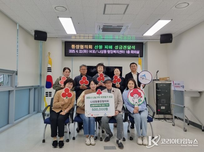 나성동통장협, 영남 산불 피해 주민에 성금 전달