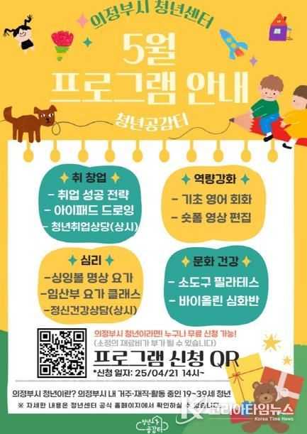 의정부시 청년센터, 5월 가정의 달 특별 프로그램 참여자 모집