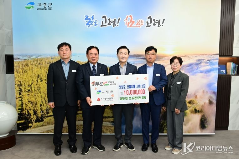 고령군, 영양군에 산불 피해 지원 성금 1천만원 전달