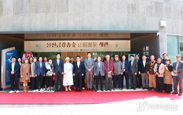 금강송숲 품은‘지관서가’문을 열다