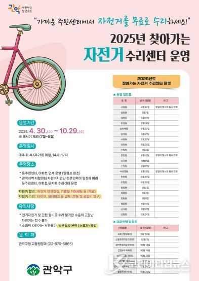 관악구 2025년 찾아가는 자전거 수리센터 운영 홍보 포스터