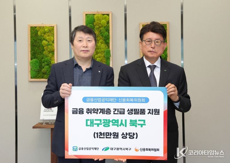 신용회복위원회 대구·경북지역본부, 대구 북구 금융 취약계층에게 총 1천만원 상당 생필품 지원