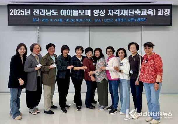 신안군, 아이돌봄 서비스 인력 양성..‘아이돌보미 양성교육’ 수료