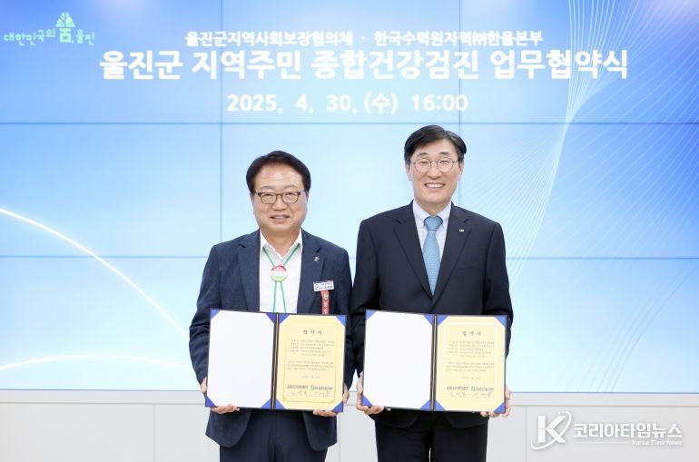 한울본부, 울진군 지역주민 종합건강검진 지원 확대