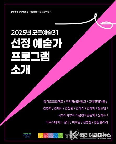 경기예술활동지원 양평 모든예술31 포스터