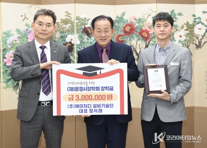 ㈜에이치디설비기술단, 문경시장학회 장학금 300만원 기탁