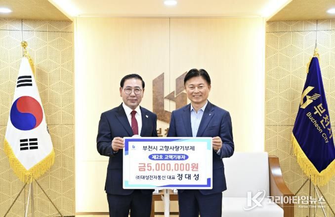 전달식 후 기념 사진을 찍는 ㈜대성전자통신 정대성 대표(왼쪽)와 조용익 부천시장(오른쪽)