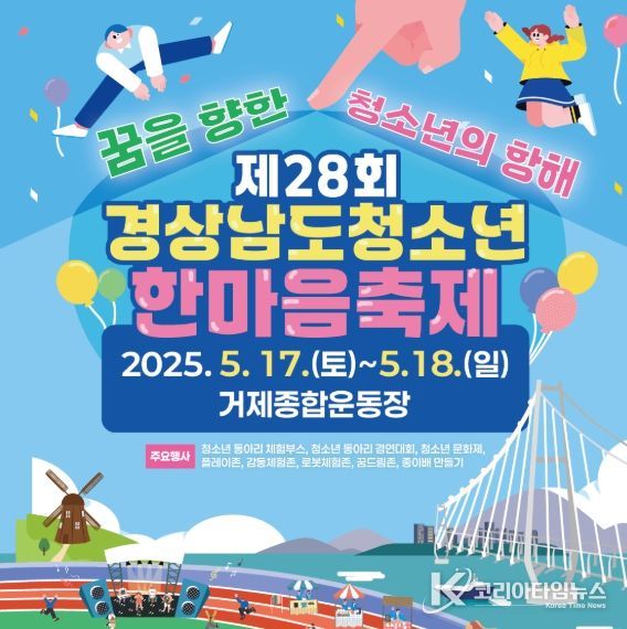 제28회 경상남도청소년한마음축제, 5월 16일부터 거제에서 개최