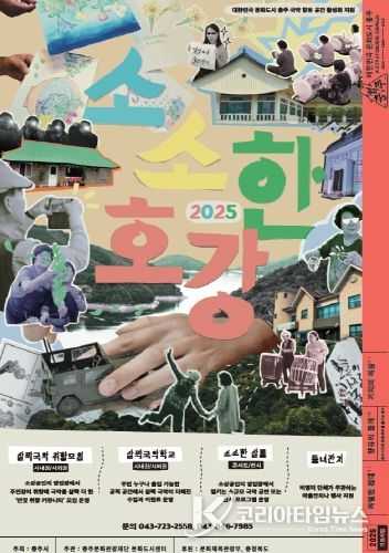 충주문화관광재단 충주 국악 향유 공간 활성화 지원 사업 2025 소소한호강 포스터