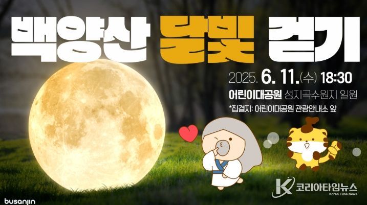 부산진구 2025년 백양산 달빛걷기 행사