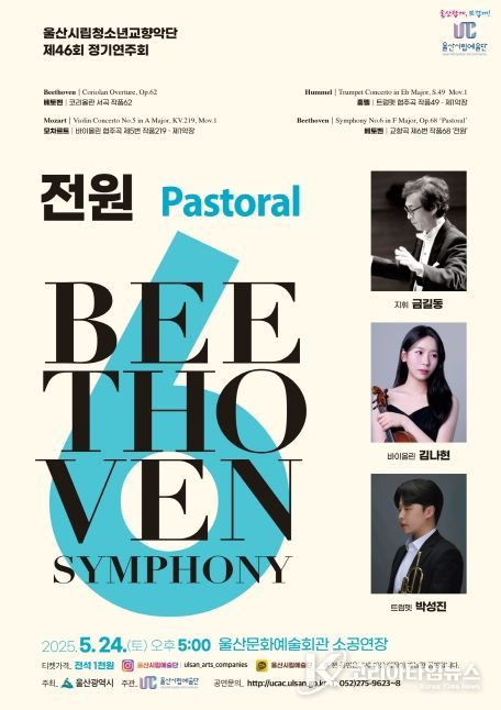 제46회 정기연주회 베토벤 교향곡 제6번‘전원’개최