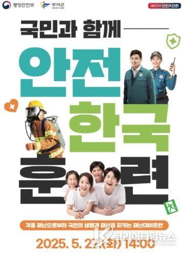 부여군 안전한국훈련 국민체험단 모집