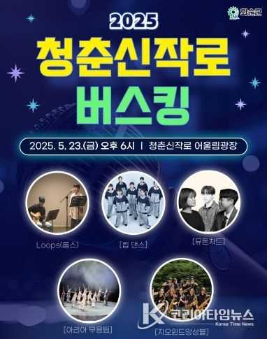 5월 23일 청춘신작로 버스킹 홍보 포스터