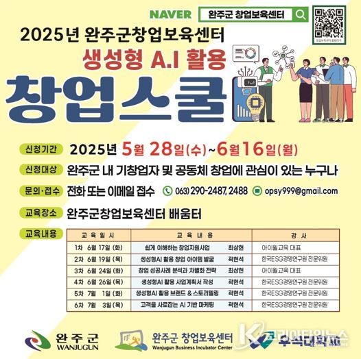 완주군 창업보육센터, 창업스쿨 교육생 모집