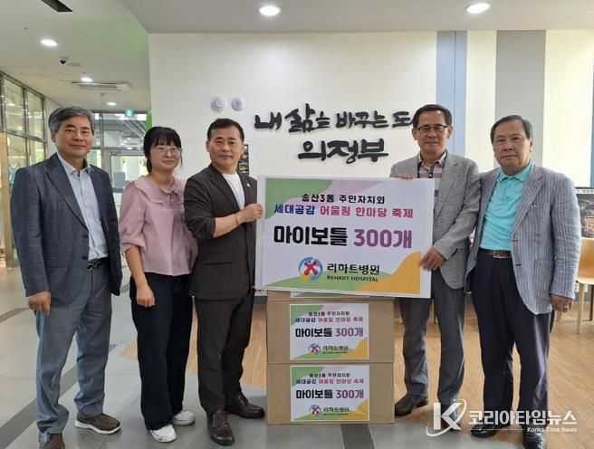 의정부시 송산3동, 리하트 병원 세대공감 어울림 한마당 축제 성공 개최를 위한 후원물품 전달
