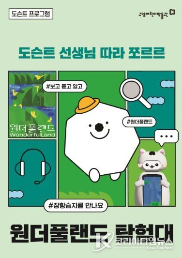 ‘원더풀랜드 탐험대’ 홍보문