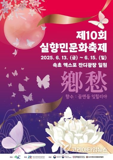 실향의 아픔 넘어 희망으로…제10회 실향민문화축제 개최
