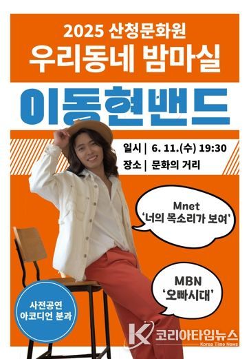 산청군, 우리동네 밤마실 공연 마련, 11일 산청읍 문화의 거리 야외공연장