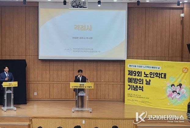 제9회 노인학대예방의 날