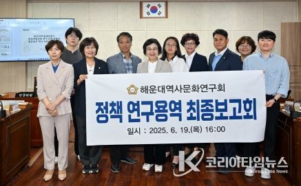 해운대구의회 ‘해운대역사문화연구회’, 정책연구용역 최종보고회 개최