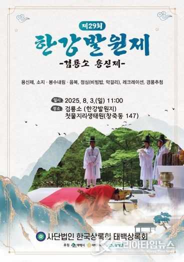 태백시, ‘제29회 한강 발원제’ 봉행