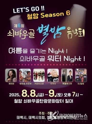 제6회 철암동 쇠바우골 별밤 음악회 개최