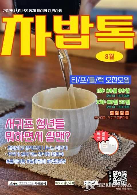 청년 '차밥톡' 포스터