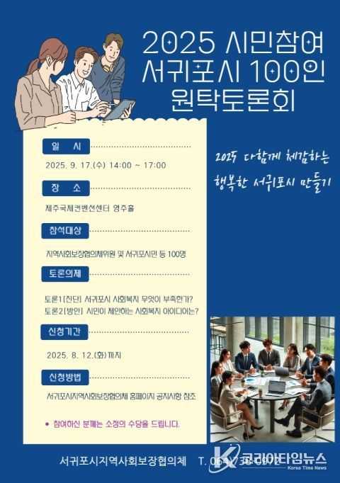‘2025 시민참여 서귀포시 100인 원탁토론회’ 포스터