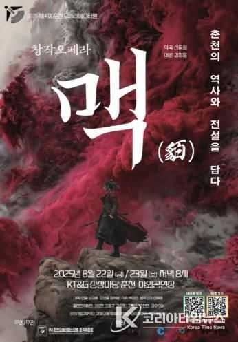창작오페라 ‘맥’(貊), 춘천의 뿌리를 깨우다
