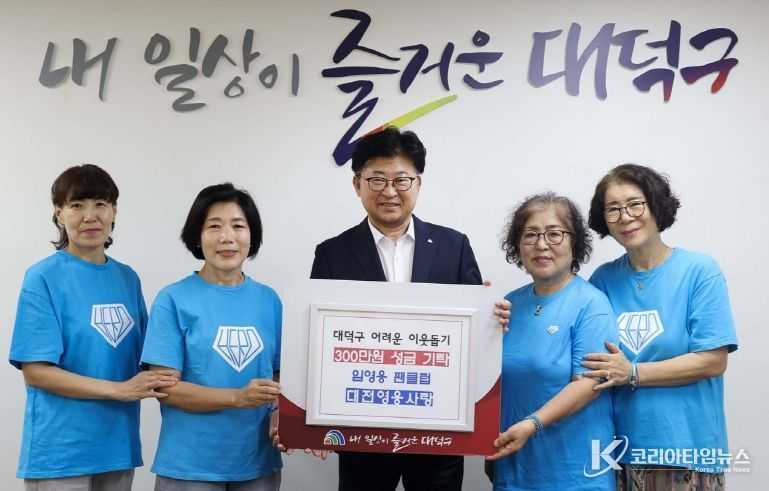 임영웅 팬클럽 ‘대전영웅사랑’, 대전 대덕구에 선한 영향력 실천