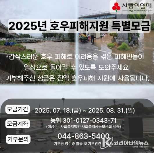 세종사회복지공동모금회는 2025 호우피해 특별모금 기간을 오는 8월 31일까지 연장하여 진행한다고 밝혔다.