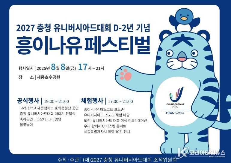 2027 충청U대회 D-2년 기념 ‘흥이나유 페스티벌