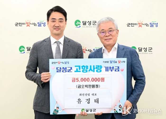 화진산업 유경태 대표, 달성군에 500만 원 고향사랑기부