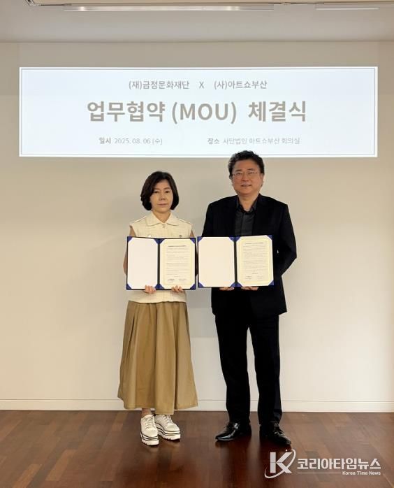 부산 금정문화재단-(사)아트쇼부산 업무협약(MOU) 체결