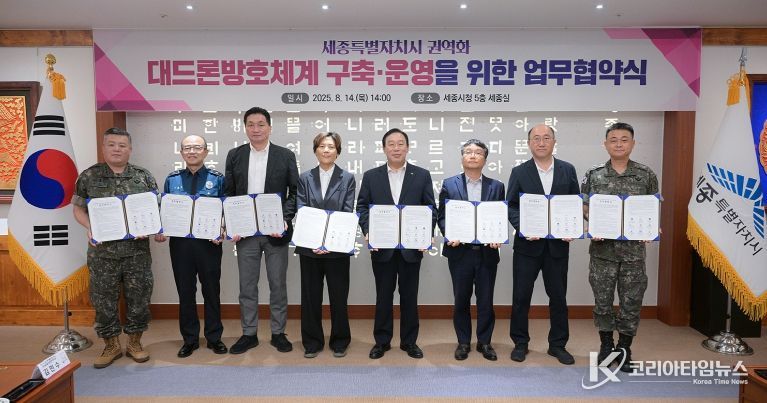 세종시, 2025년 3분기 통합방위협의회서 지역안보태세 확립 다짐대드론 방호체계 구축 협약(안전정책과)