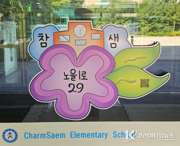 참샘초등학교 건물번호판