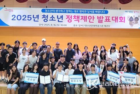 달서구, '2025년 청소년정책제안 발표대회' 성료