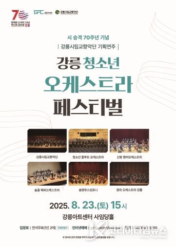 (홍보물)음악으로 하나 되는 강릉, 「강릉 청소년 오케스트라 페스티벌」 개최
